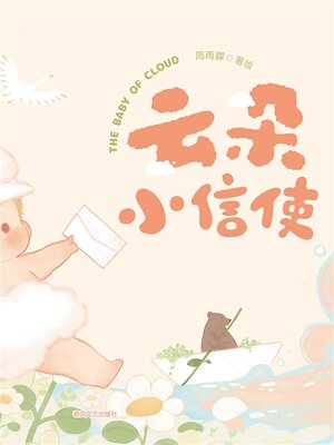 cover image of 抱抱心理治愈系列·云朵小信使